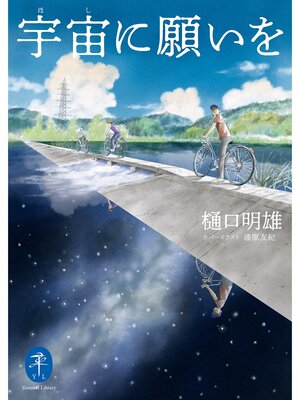 cover image of ヤマケイ文庫 宇宙に願いを